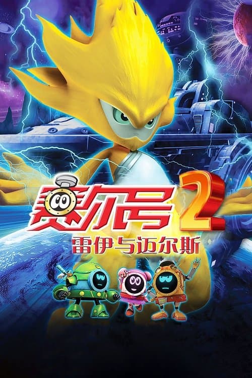 赛尔号大电影2：雷伊与迈尔斯のポスター