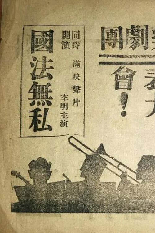 国法無私のポスター