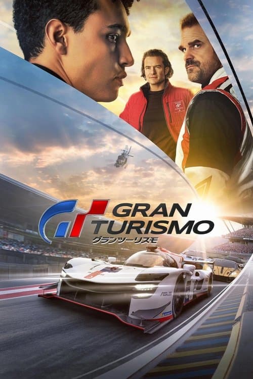 グランツーリスモのポスター