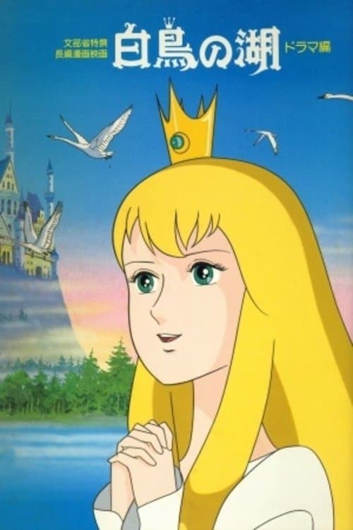 世界名作童話 白鳥の湖のポスター
