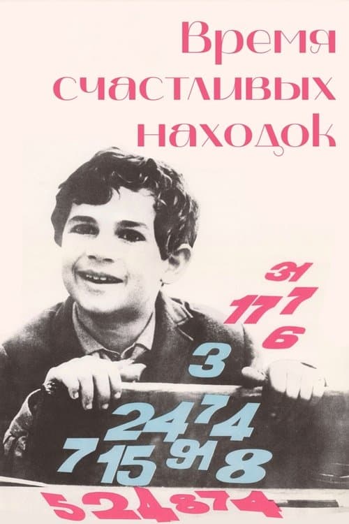 Время счастливых находокのポスター