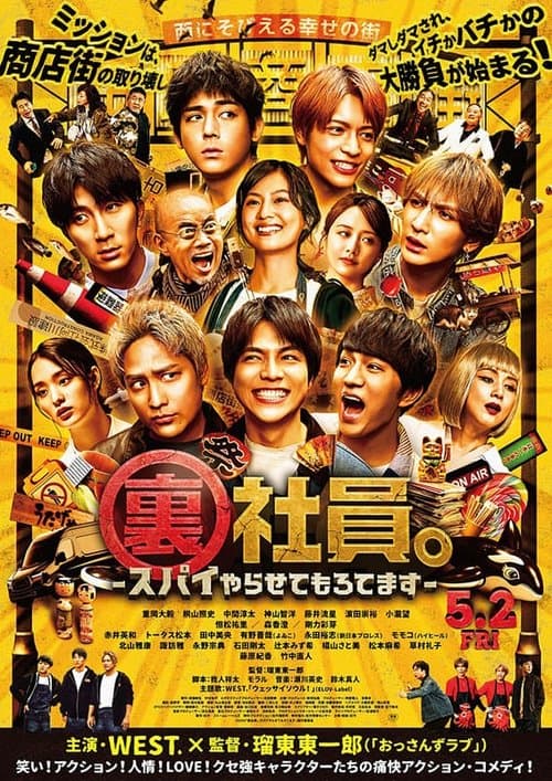 裏社員。-スパイやらせてもろてます‐のポスター