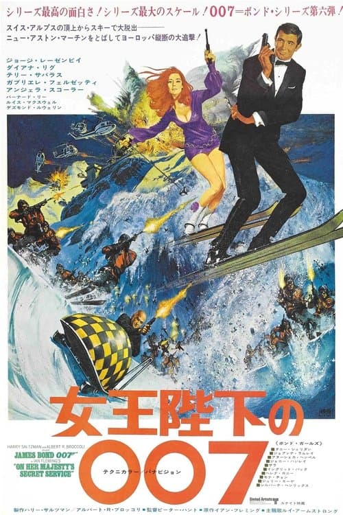 女王陛下の007のポスター