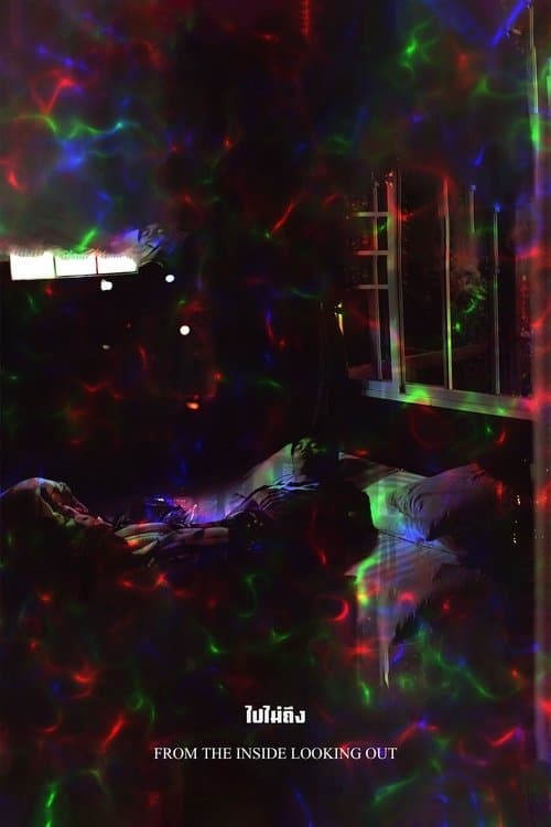 ไปไม่ถึงのポスター