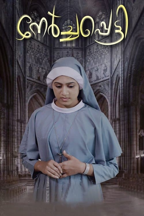 നേർച്ചപ്പെട്ടിのポスター