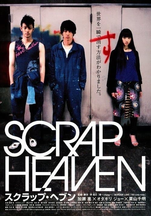 スクラップ・ヘブンのポスター
