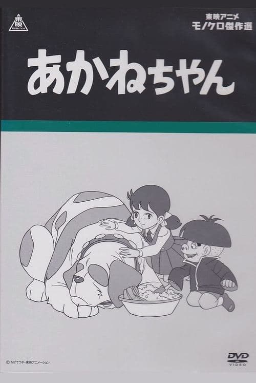 あかねちゃんのポスター