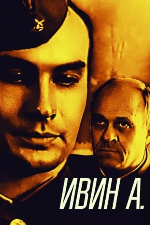 Ивин А.のポスター
