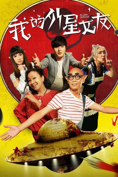 我的外星女友のポスター