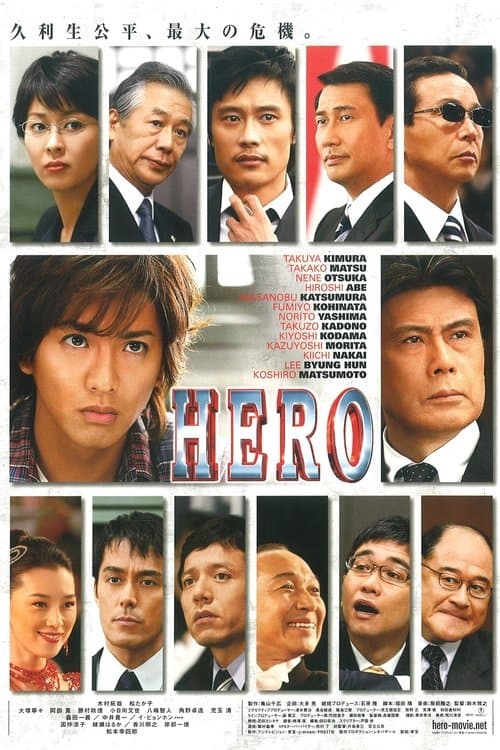 HEROのポスター