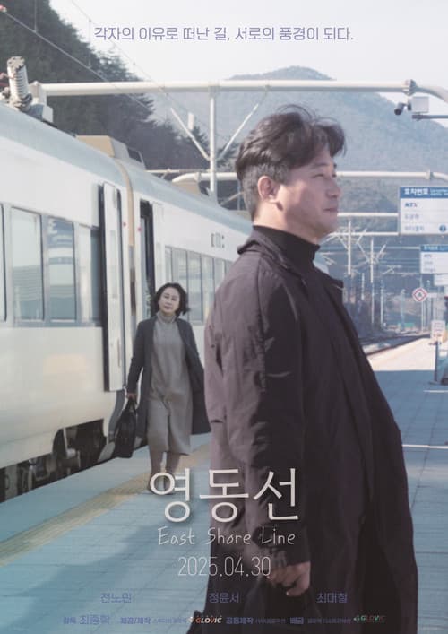 영동선のポスター