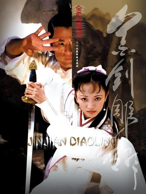 金剑雕翎のポスター