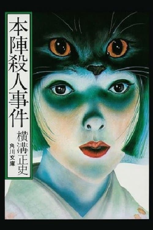 本陣殺人事件のポスター