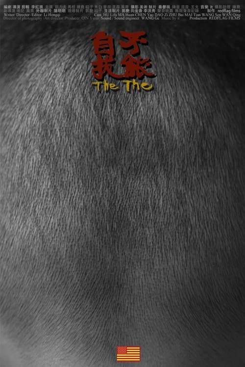 不能自拔のポスター