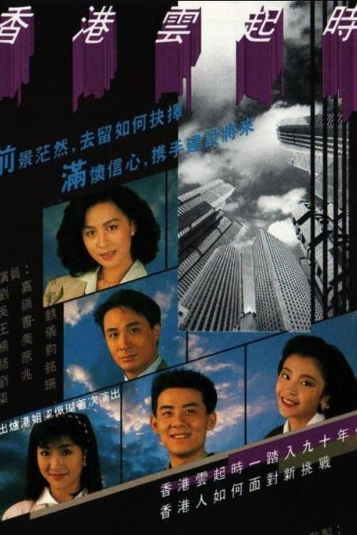 香港雲起時のポスター