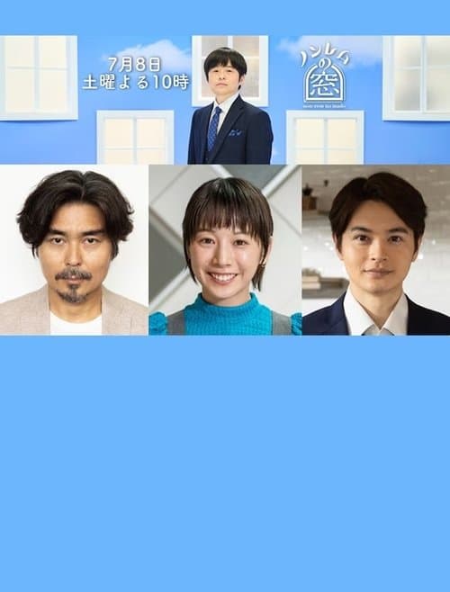ノンレムの窓 2023・夏のポスター