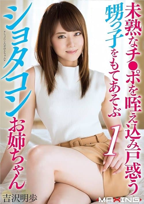 未熟なチ●ポを咥え込み戸惑う甥っ子をもてあそぶショタコンお姉ちゃん 吉沢明歩のポスター