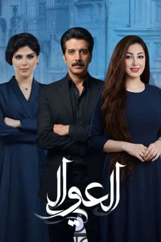 العواليのポスター