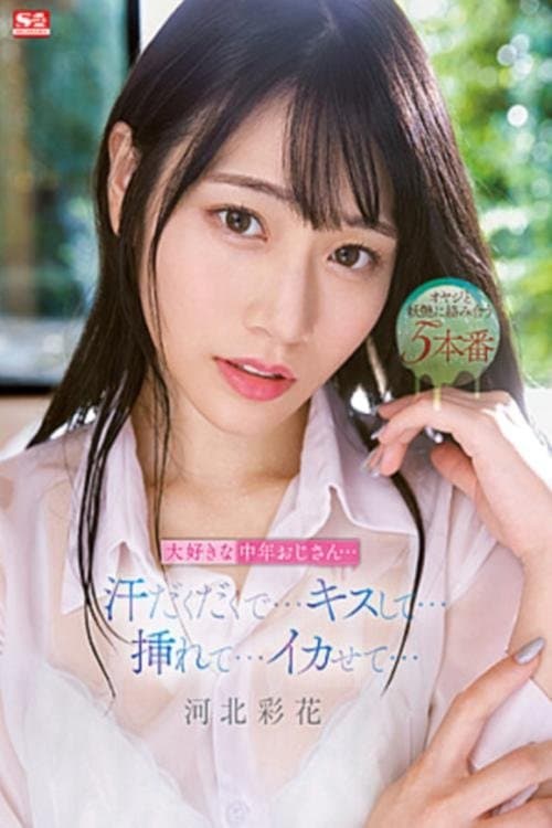 大好きな中年おじさん…汗だくだくで…キスして…挿れて…イカせて… 河北彩花のポスター