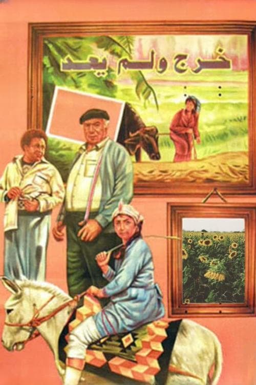 خرج ولم يعدのポスター