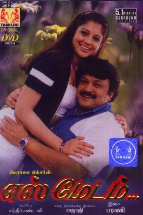 எஸ் மேடம்のポスター