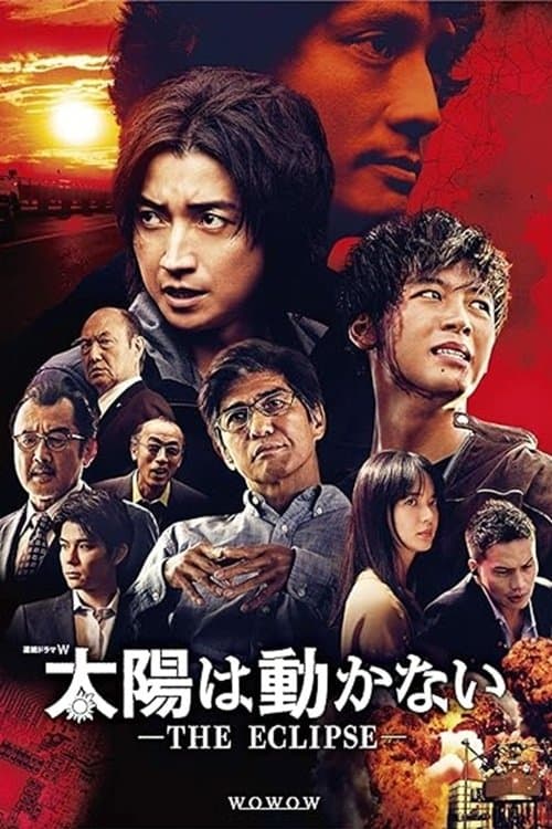 太陽は動かない ―THE ECLIPSE―のポスター