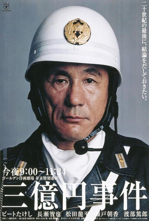 三億円事件のポスター