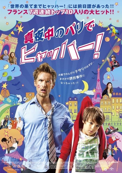 真夜中のパリでヒャッハー！のポスター