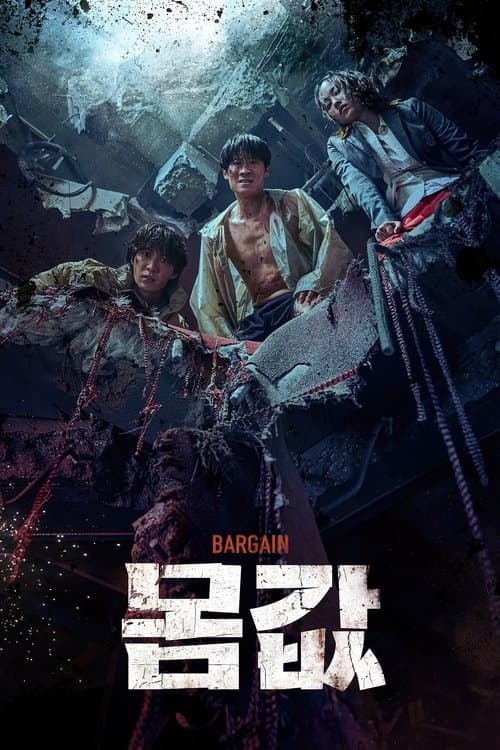 몸값のポスター