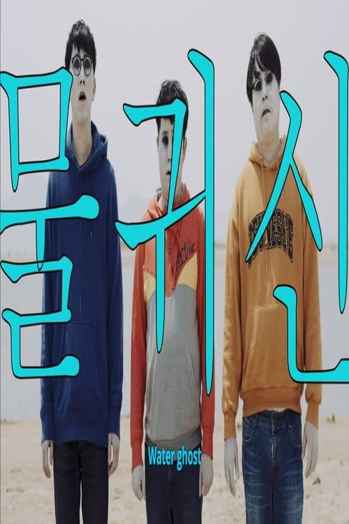 물귀신のポスター