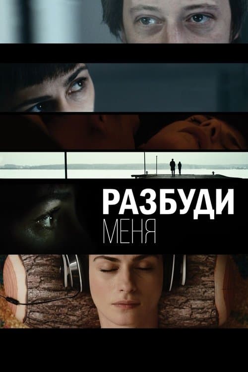Разбуди меняのポスター