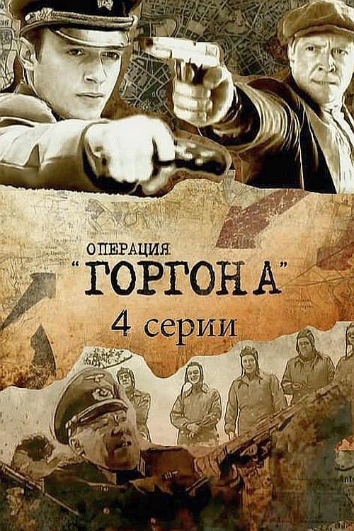 Операция «Горгона»のポスター