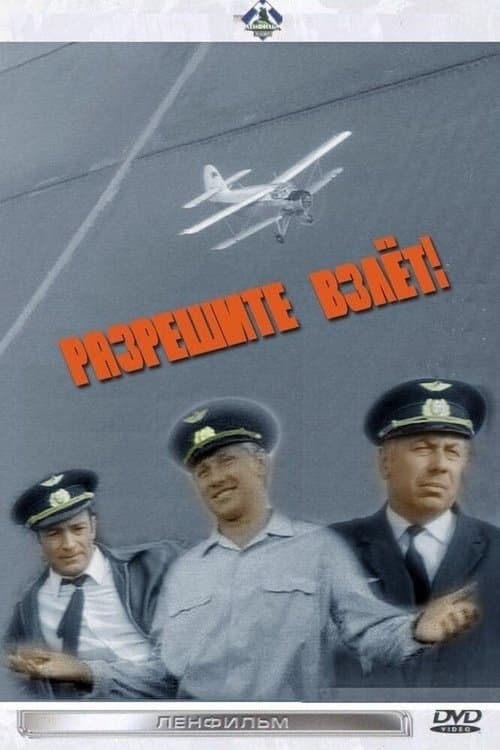 Разрешите взлет!のポスター