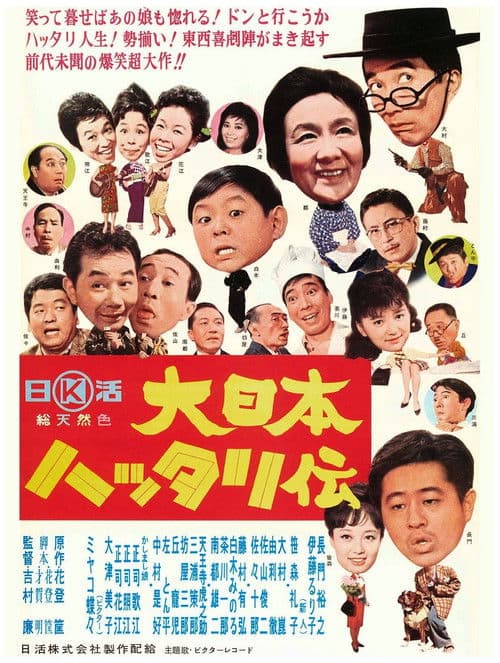 大日本ハッタリ伝のポスター