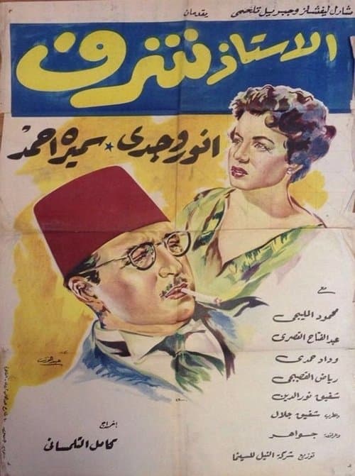 الأستاذ شرفのポスター