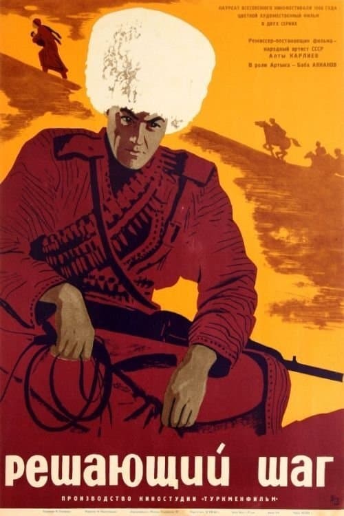 Решающий шагのポスター