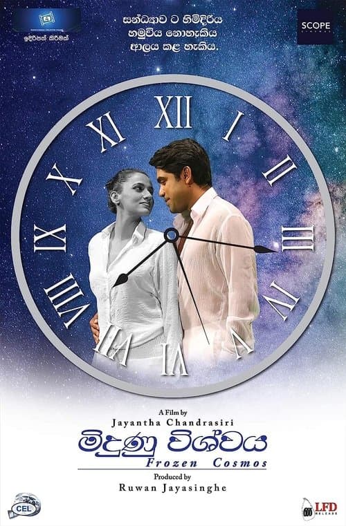 මිදුණු විශ්වය (Midunu Vishwaya)のポスター