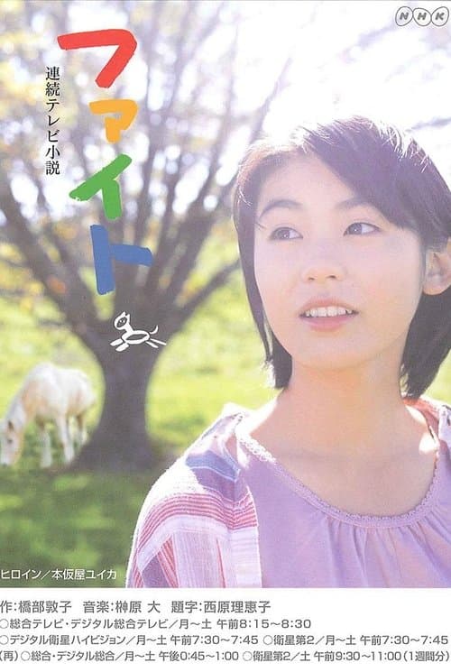 ファイトのポスター