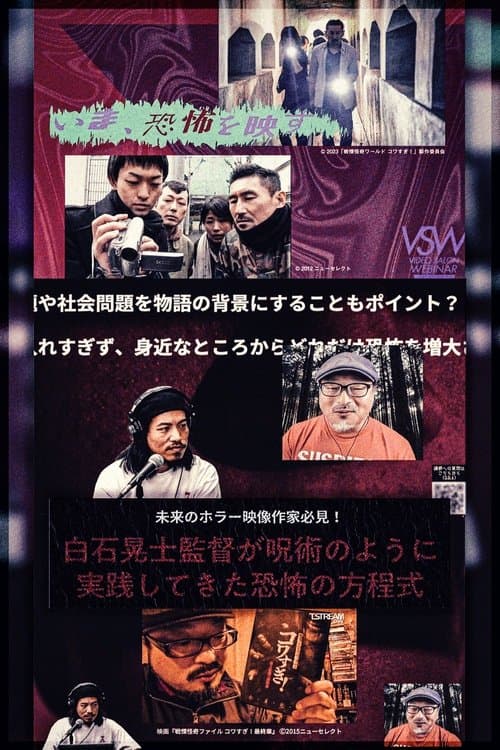白石晃士監督が呪術のように実践してきた恐怖の方程式のポスター