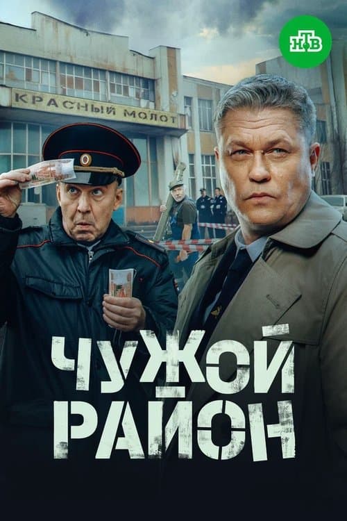 Чужой район 4のポスター