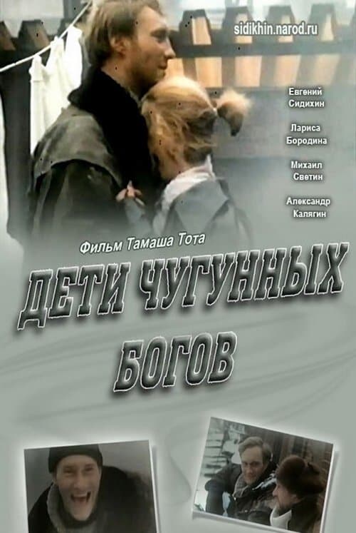Дети чугунных боговのポスター