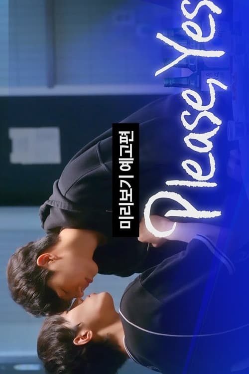 좋다고말해のポスター