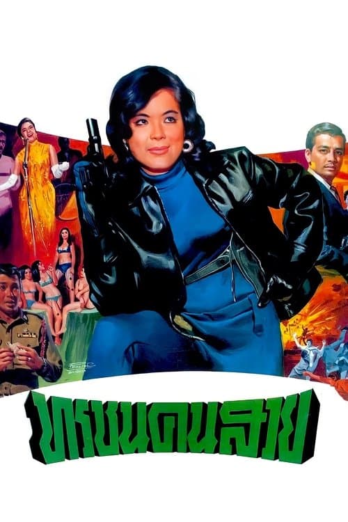 ทรชนคนสวยのポスター