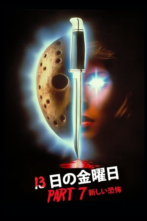 13日の金曜日 PART7/新しい恐怖のポスター
