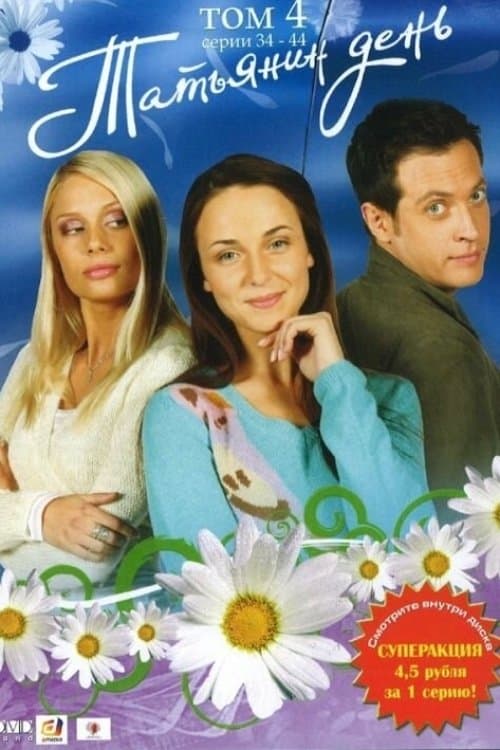 Татьянин деньのポスター