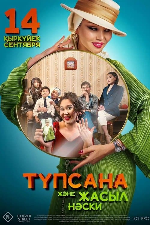 Түпсана және жасыл носкиのポスター