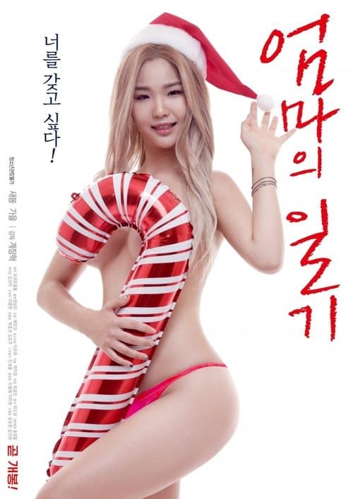 엄마의 일기のポスター