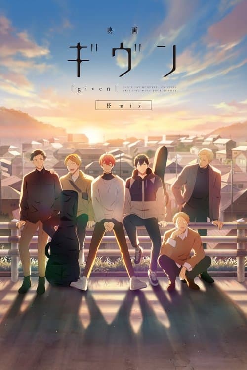映画 ギヴン 柊mixのポスター