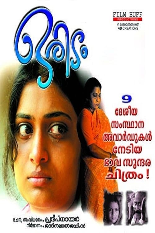 ഒരിടംのポスター