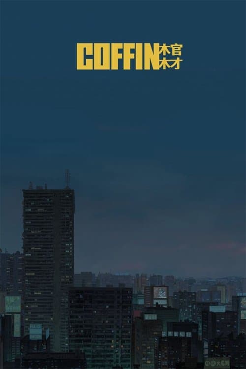 Coffinのポスター